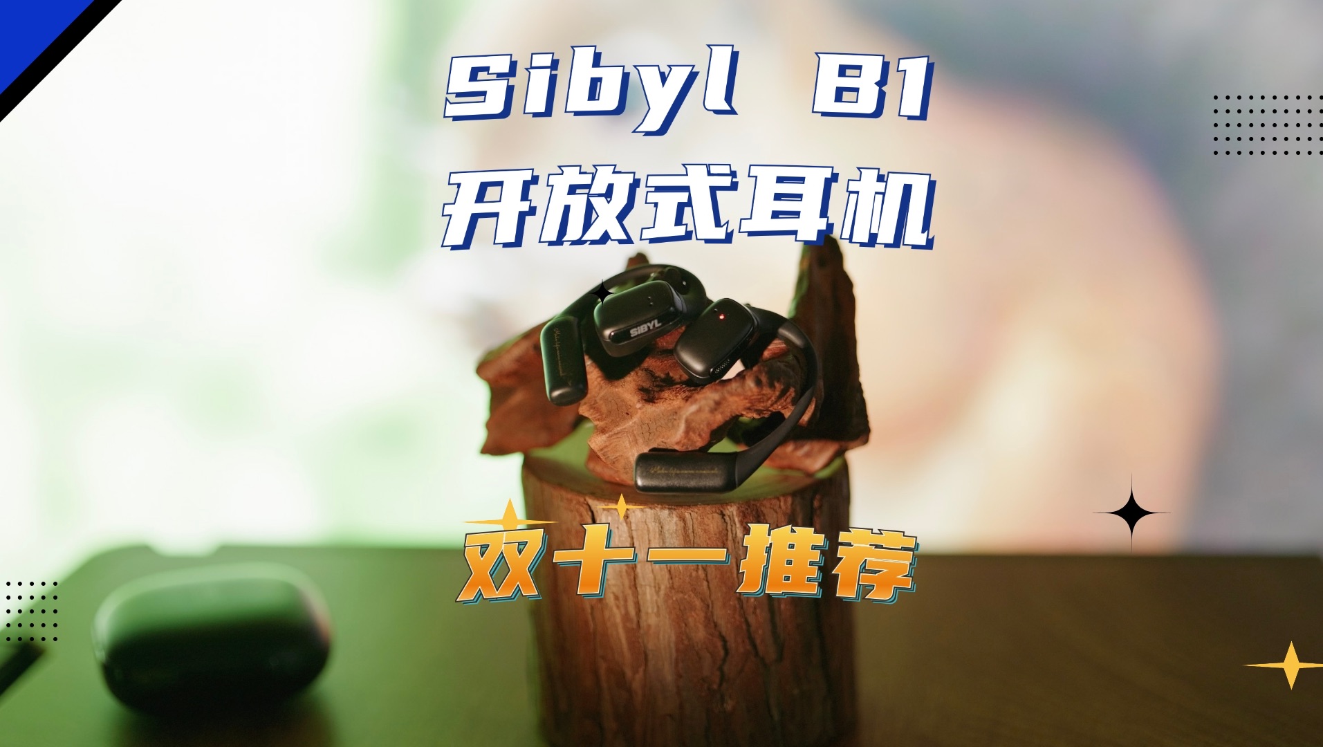 『Sibyl B1』百元级入门开放式耳机哔哩哔哩bilibili