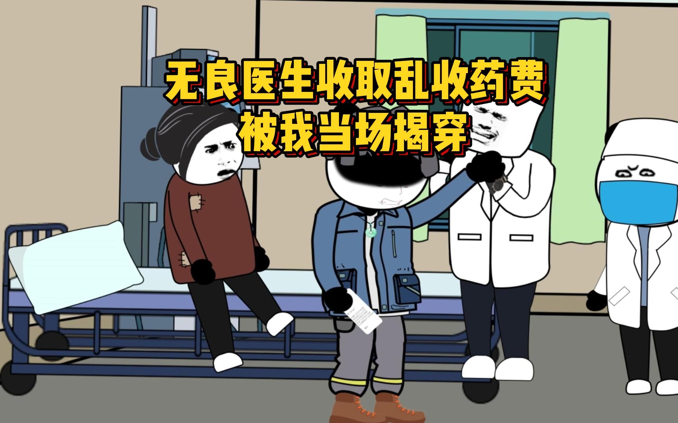 无良庸医收取天价药费,被我当场揭穿 (第二集)哔哩哔哩bilibili