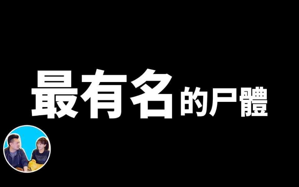 [图]【老高】最有名的尸体（会员影片）