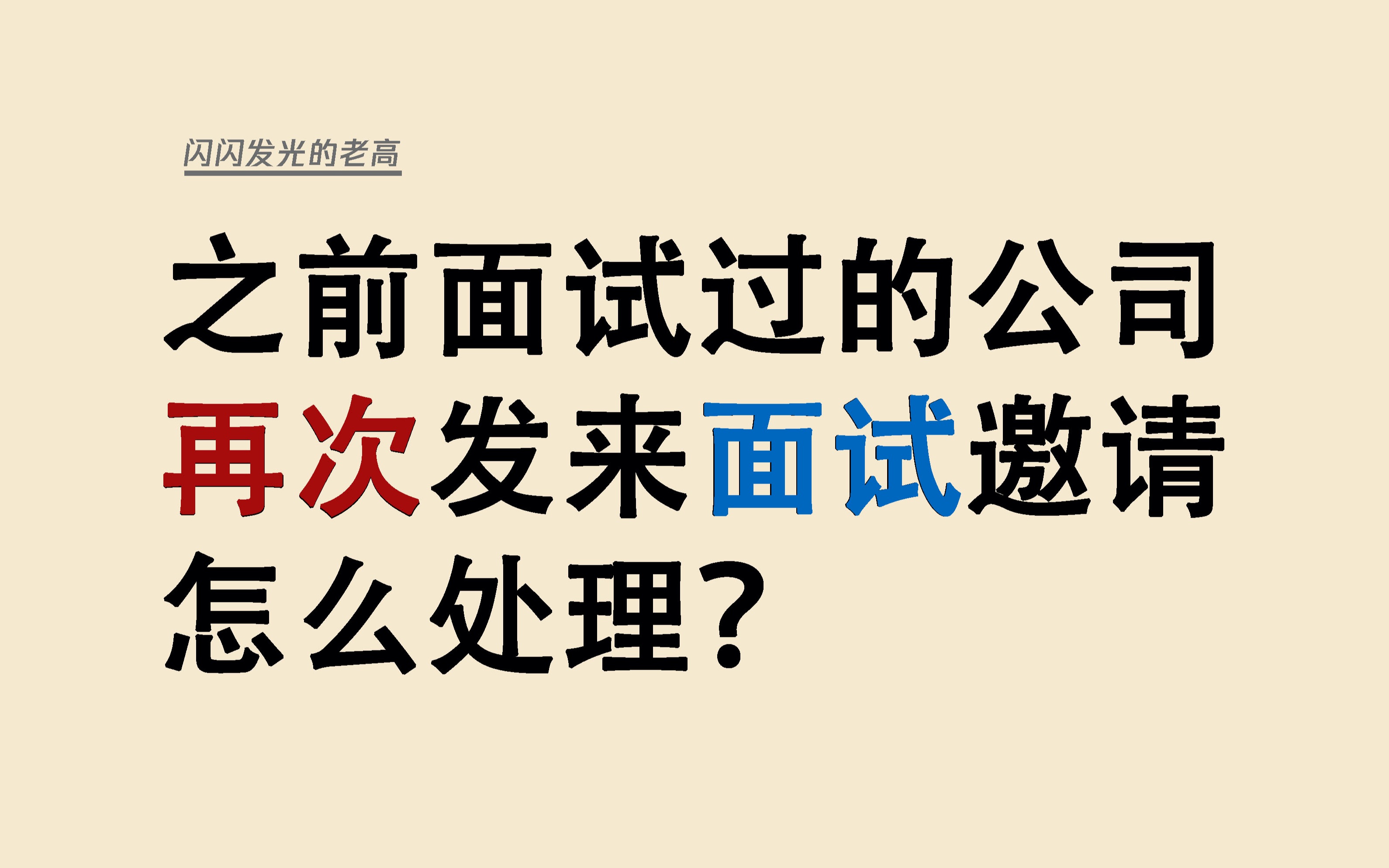 之前面试过的公司,再次发来面试邀请时,怎么处理?哔哩哔哩bilibili