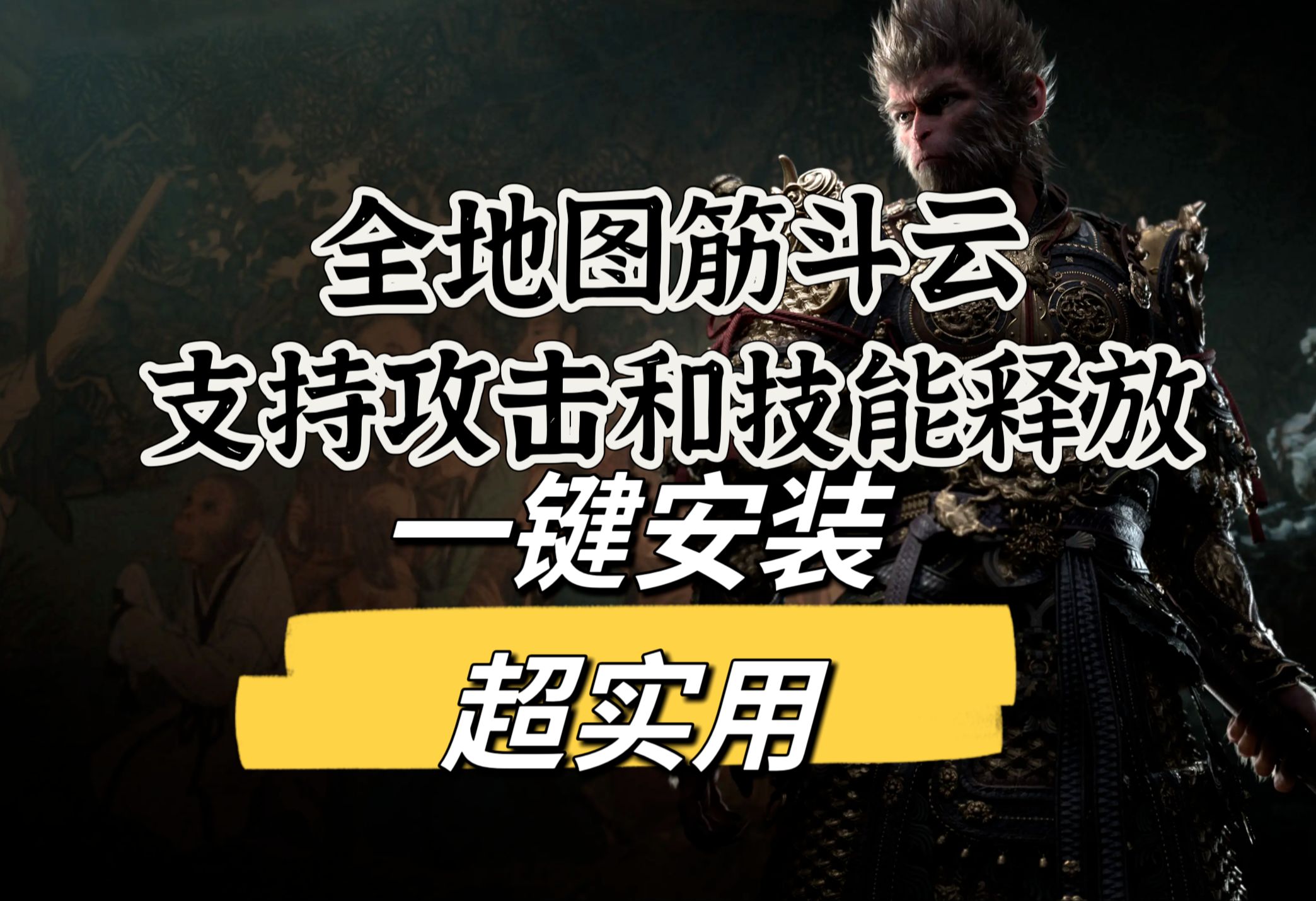 【黑神话悟空】最新全地图都可召唤筋斗云MOD,并且筋斗云上可进行攻击和技能释放,视频演示安装,很方便哔哩哔哩bilibili黑神话悟空