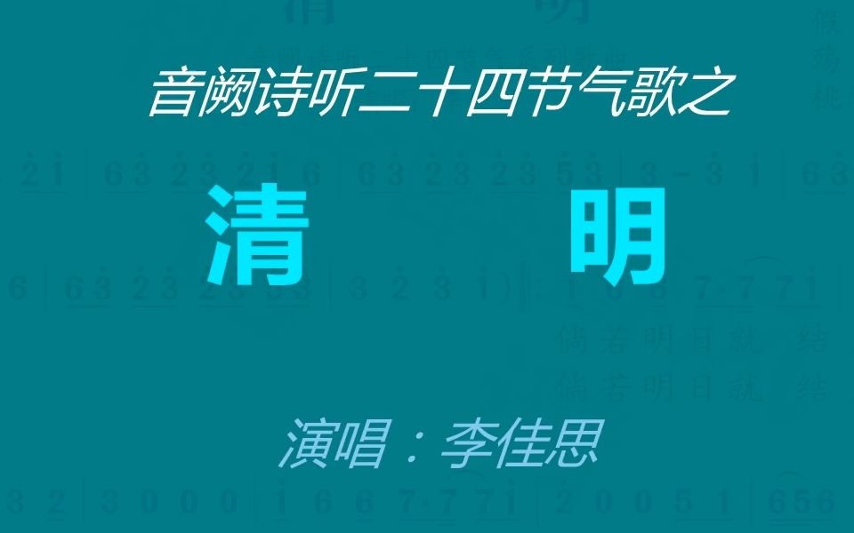 [图]音阙诗听二十四节气歌之《清明》