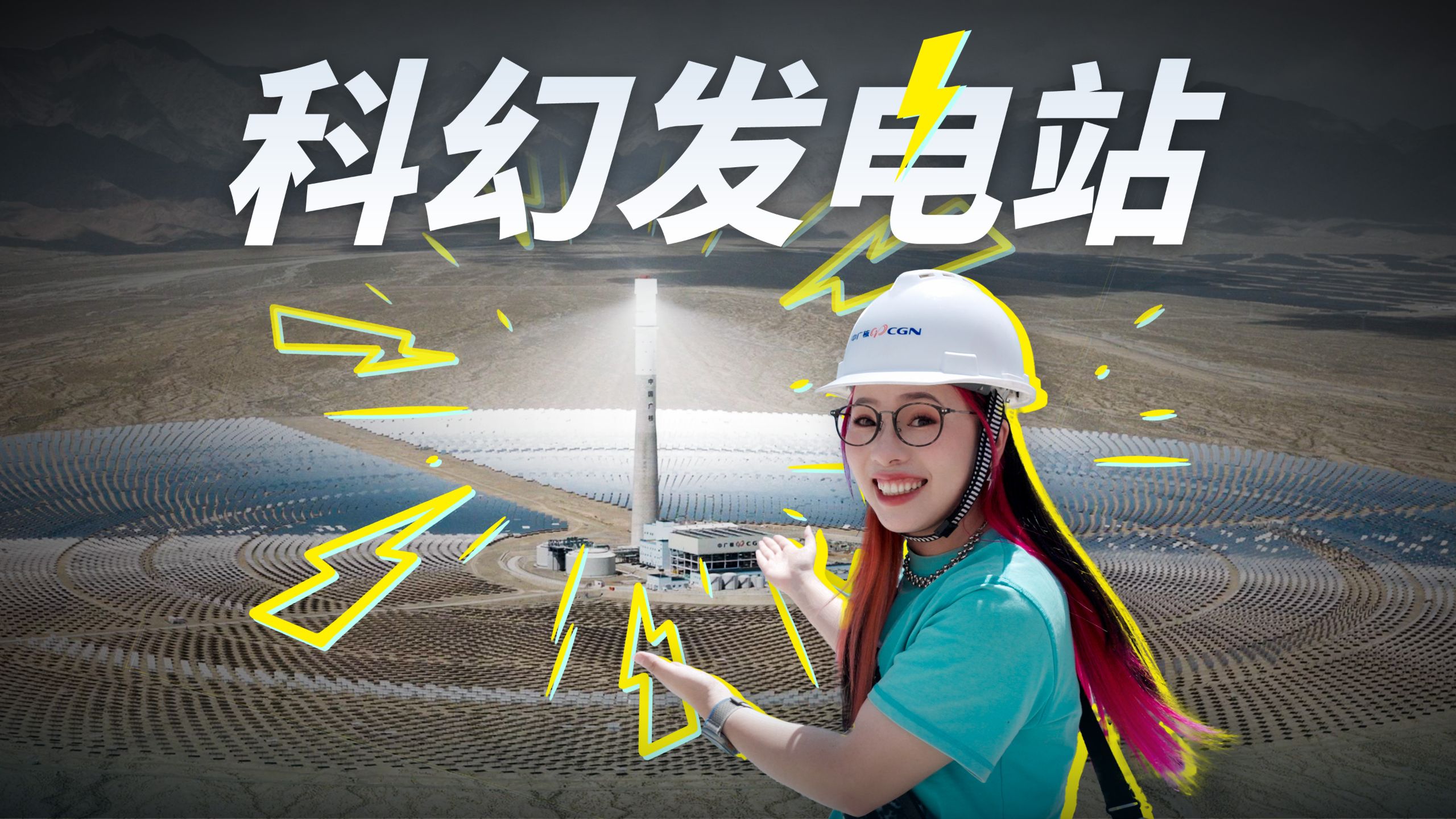 用 27000 块镜子，发电？我找到了…中国最科幻的发电站