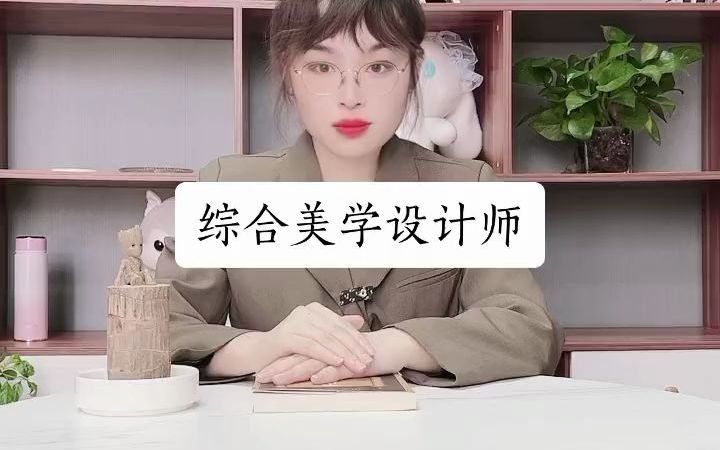 综合美学设计师证哪里颁发的?【快程教育】哔哩哔哩bilibili