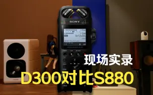 Download Video: 漫步者S880 VS 惠威D300