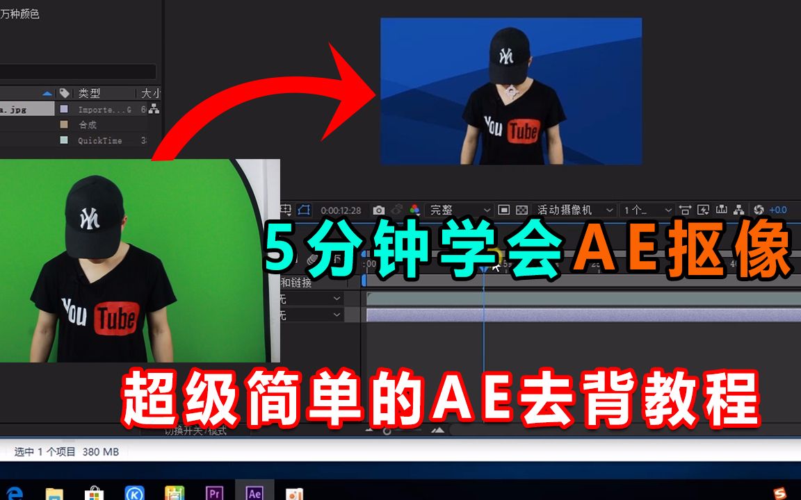 AE抠像教程 五分钟学会AE抠像哔哩哔哩bilibili