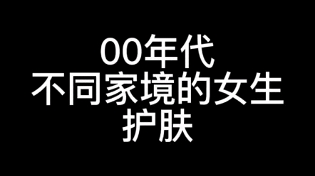 不同家境的 女生护肤搜 ,看看丁香、韩梅梅还有小薇都是怎么护肤的?你们觉得小薇说的对吗? #护肤 #年代感 #复古怀旧哔哩哔哩bilibili