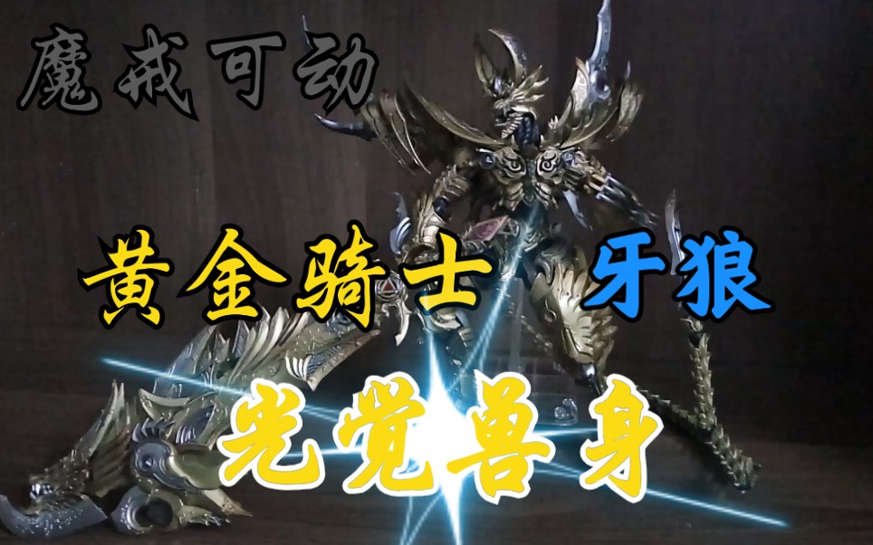 补回视频魔戒可动黄金骑士牙狼garo光觉兽身