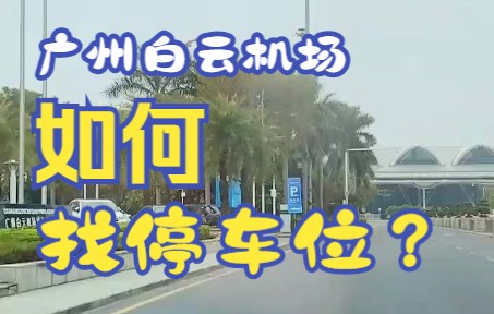 广州白云机场停车难?小强停车带你找车位!哔哩哔哩bilibili