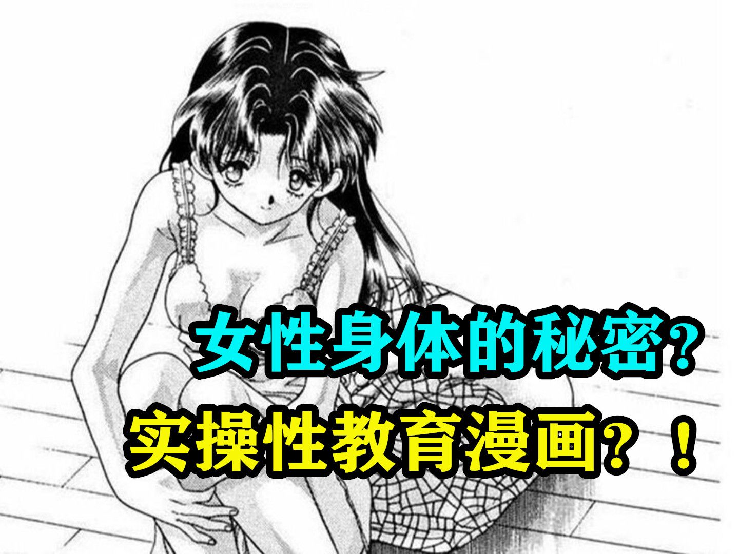 女性的身体有哪些秘密?实操性教育漫画?!哔哩哔哩bilibili