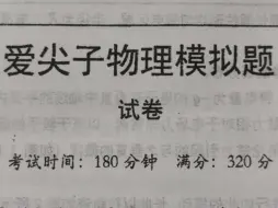 下载视频: 这是一张物理复赛卷，等等？？！！！