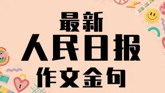 最新人民日报作文金句[2021.08.30—2021.09.06]