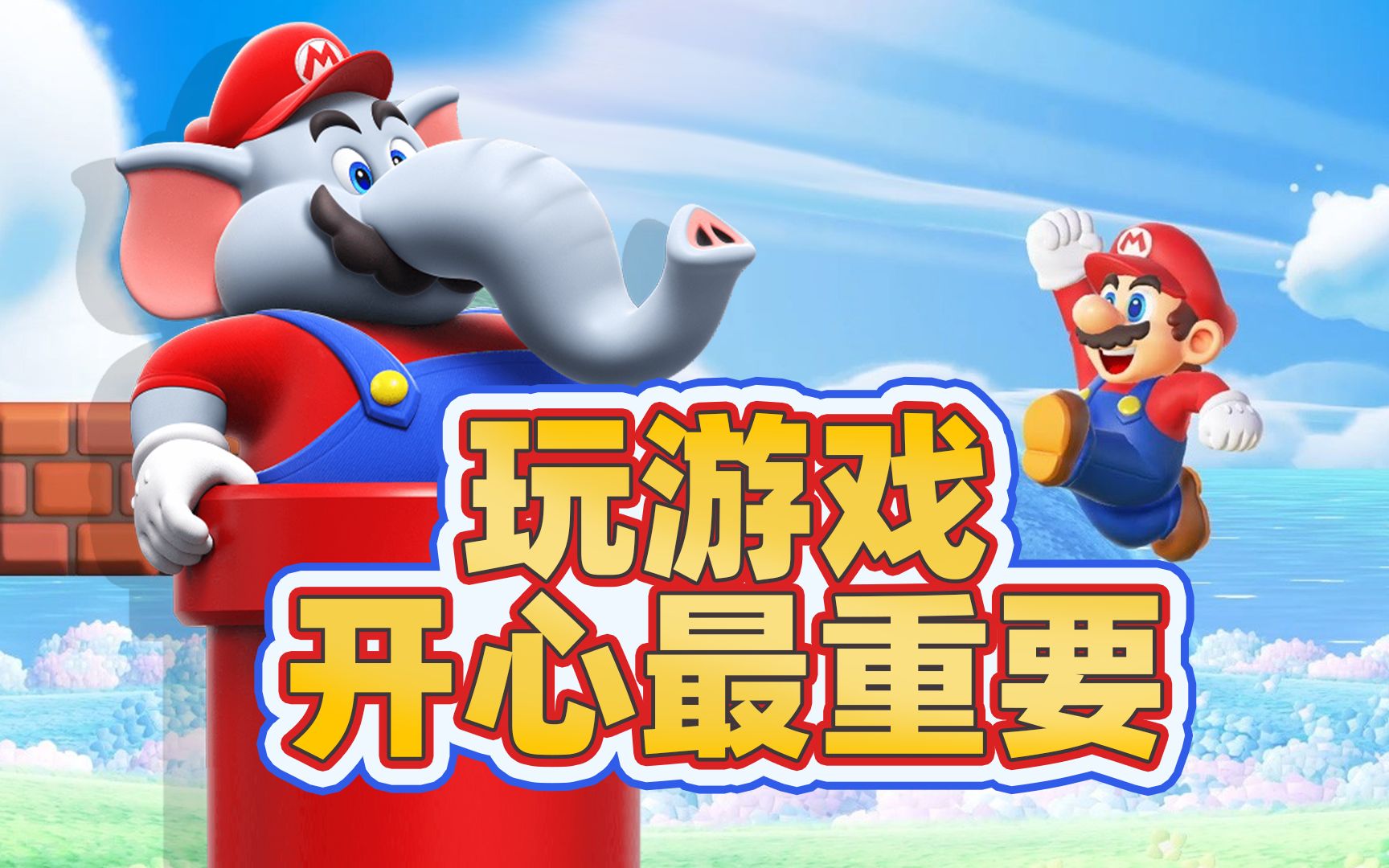 时隔11年"2d马里奥"最新正统续作《超级马力欧 惊奇》