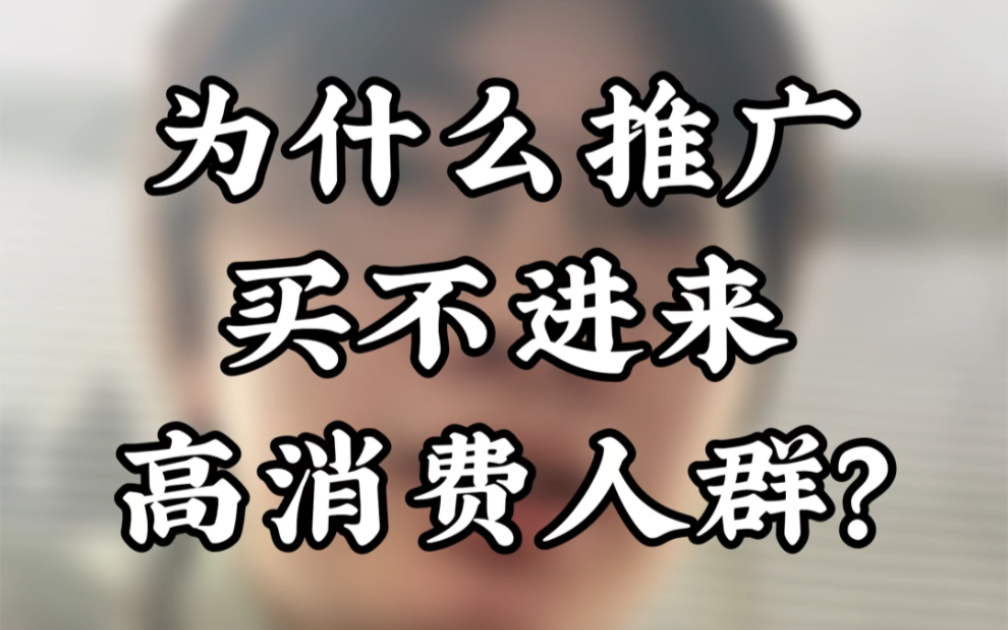 现在直通车推广买不进来高消费人群的原因是什么?淘宝店铺运营哔哩哔哩bilibili