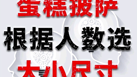 蛋糕披萨根据人数如何选择尺寸【热的冷知识】哔哩哔哩bilibili