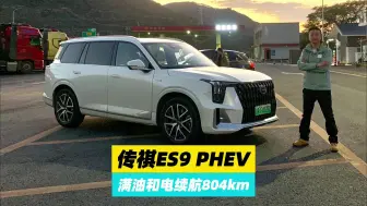 下载视频: 传祺ES9 PHEV 143km Max版真实续航实测