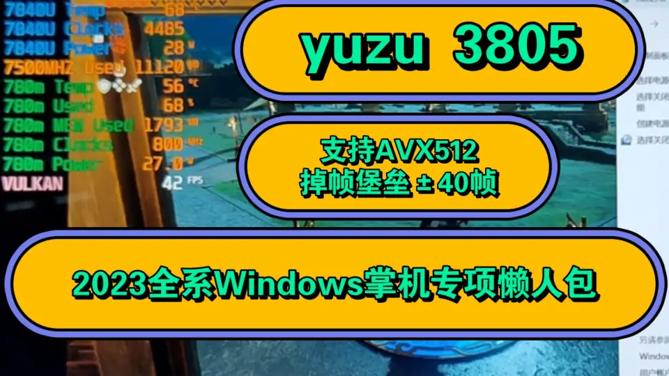2023全系Windows掌机】yuzu模拟器3805【AVX512】王国之泪1.2.0懒人包及 