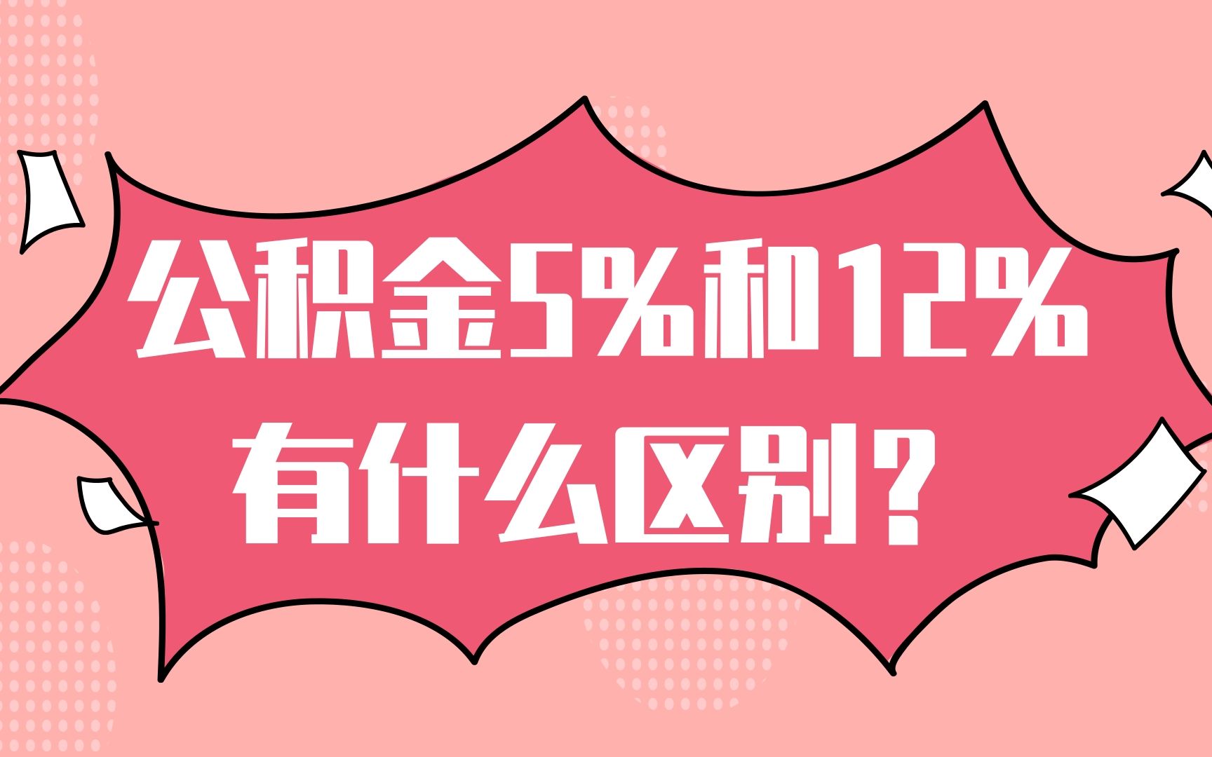 公积金5%和12%有什么区别?哔哩哔哩bilibili