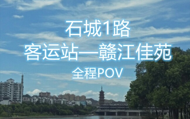 【hz制作】江西石城县1路公交车全程POV 前方展望哔哩哔哩bilibili