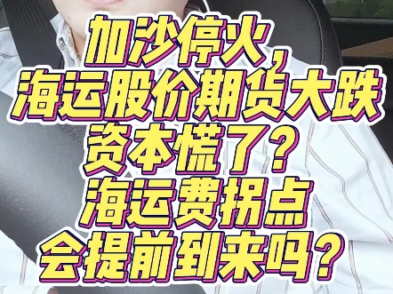 加沙停火,海运股价期货大跌资本慌了?海运费拐点会提前到来吗?很有可能!老张分析了四点.#海运#海运费上涨#集装箱海运#海运费#外贸#出口#货代#...