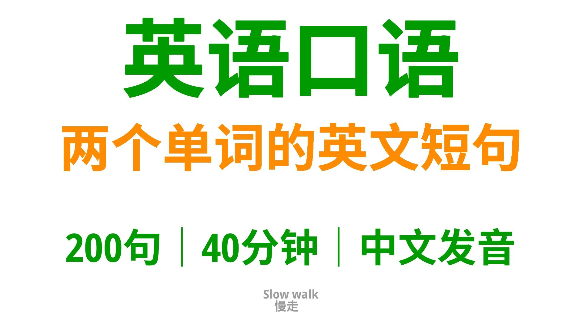 【203】两个单词组成的英文短句,简单到一看就会哔哩哔哩bilibili