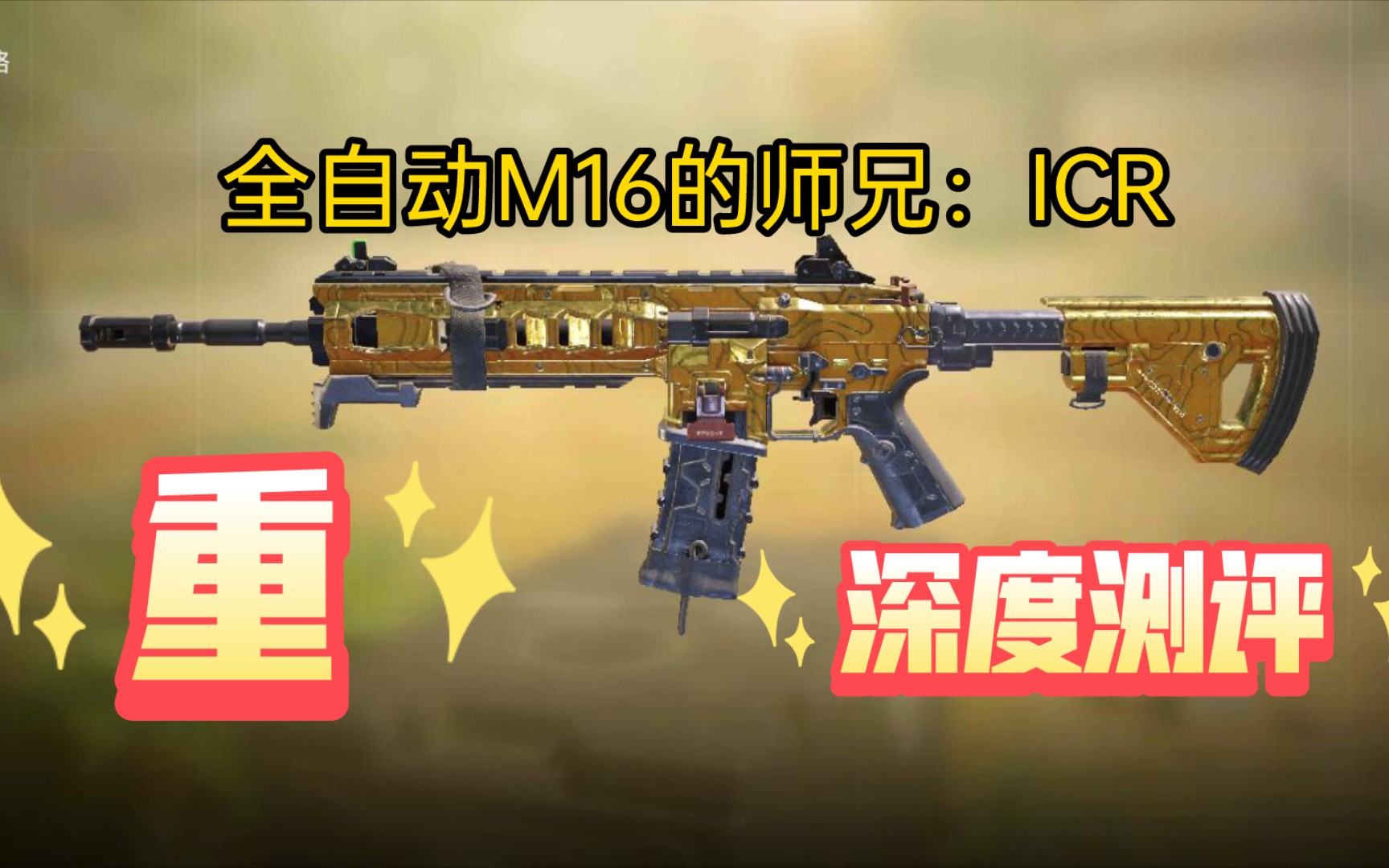 【使命召唤手游】全自动M16的完美替代品:ICR,深度测评,搭配教学!(末影镐工作室菜神)高仿猿天刚!猿天刚忠实粉丝填补更新网络游戏热门视频