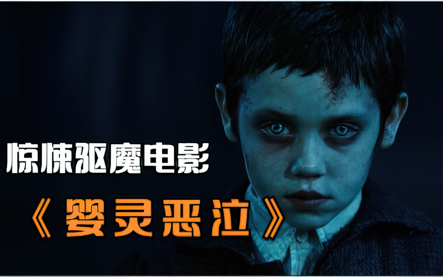 全程高能的惊悚驱魔电影《婴灵恶泣》,人形怪物太牛了