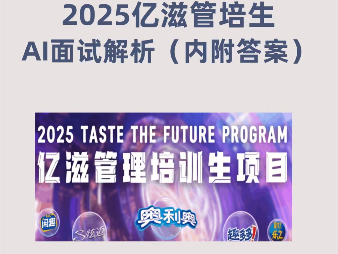 2025亿滋AI管培生面试真题解析(内附答案)哔哩哔哩bilibili