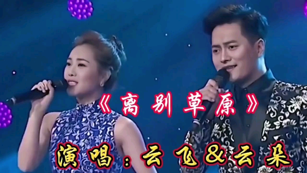 [图]云飞&云朵合唱经典草原歌曲《离别草原》旋律优美，歌声悦耳动听，好听至极