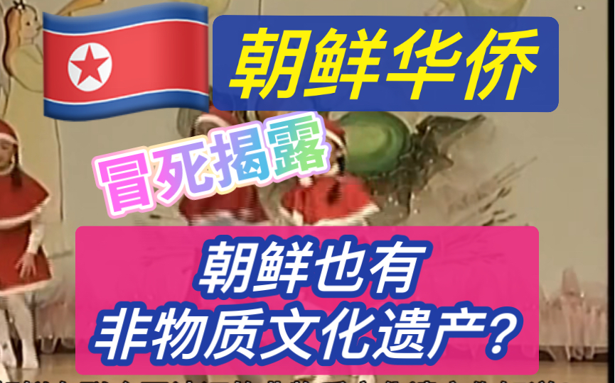 被世界封锁的朝鲜也有非物质文化遗产?今天冒死揭露朝鲜非物质文化遗产!B站全球首发!冒死揭露系列3哔哩哔哩bilibili