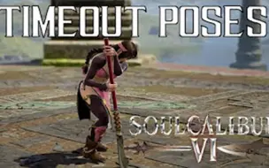 Скачать видео: 刀魂6 灵魂能力6 SoulCalibur VI 所有角色 Timeout Poses