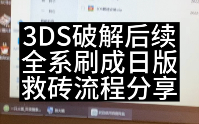 3DS破解后续全机型刷成日版系统/救砖流程分享游戏杂谈