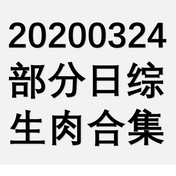 国外综艺】20200324 部分日综生肉合集_哔哩哔哩_bilibili