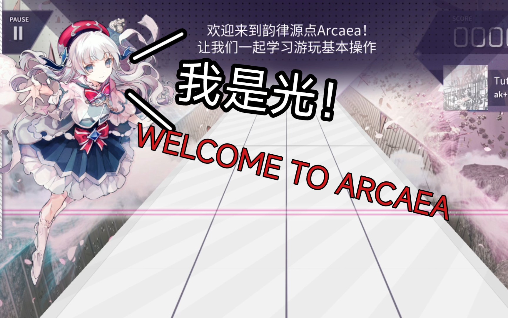 [图]腾讯代理Arcaea后的新手教程