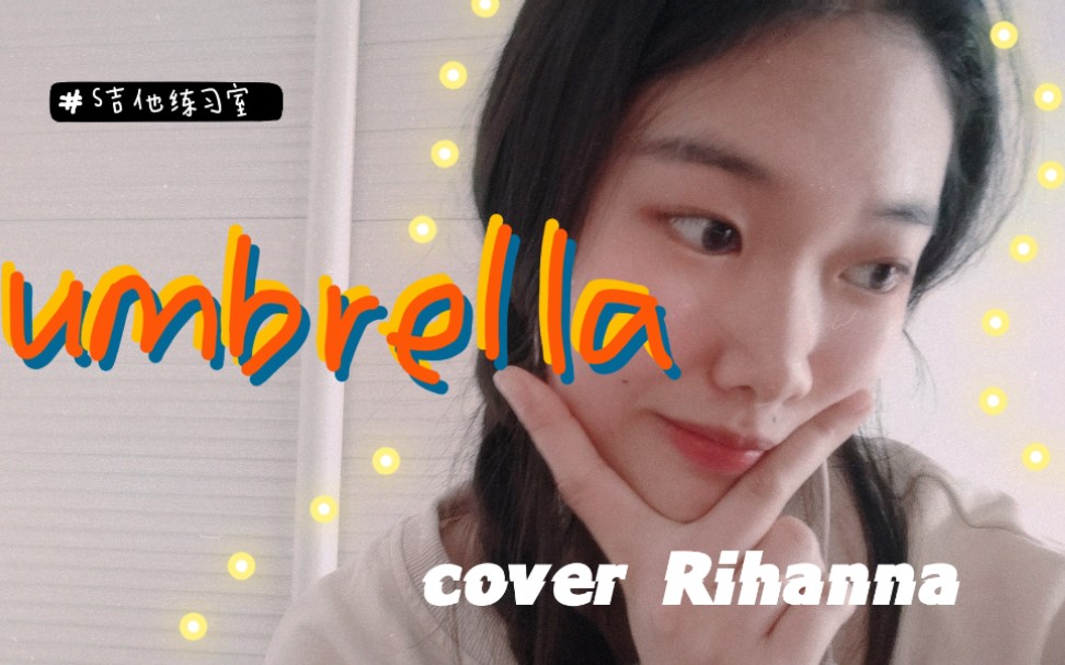 【SGP】全网最温柔翻唱umbrella?(附和弦) cover Rihanna 吉他弹唱参考抒情版Tiffany舞台哔哩哔哩bilibili