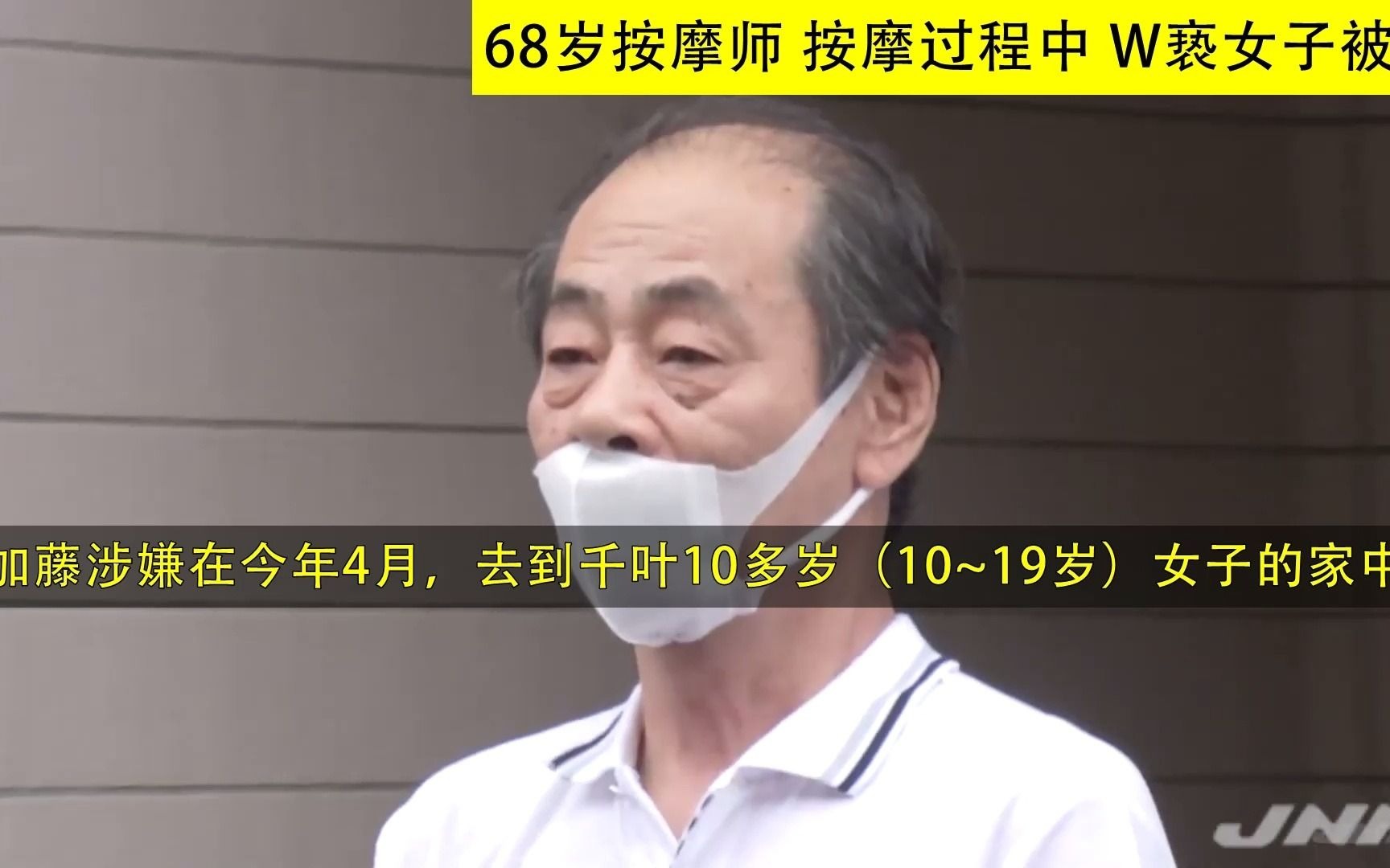 日本 68岁按摩师 按摩过程中 W亵女子被捕(20210708)哔哩哔哩bilibili