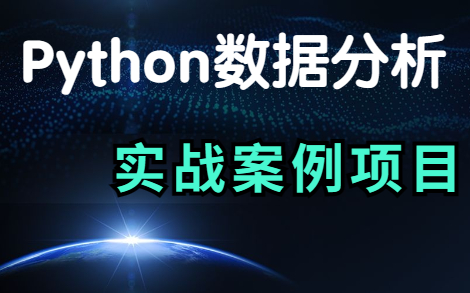 【Python实战项目】Python数据分析与可视化—实战案例项目(附资源)Python数据分析案例Python数据分析哔哩哔哩bilibili