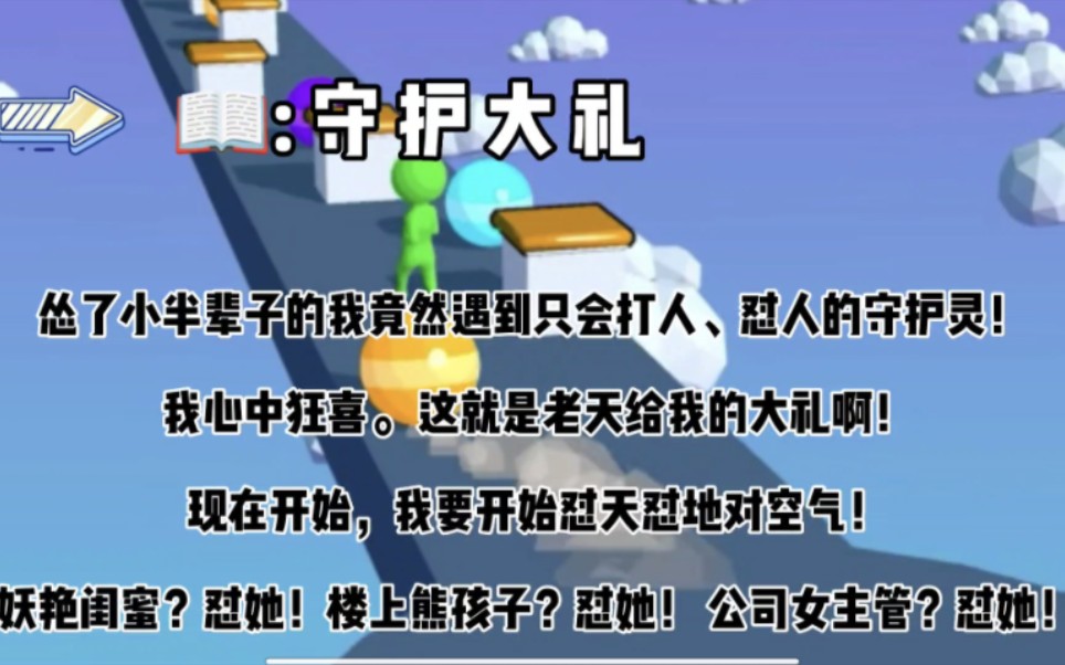 [图]唯唯诺诺的我遇见了只会打人、怼人的守护灵，从此开始怼天怼地对空气！