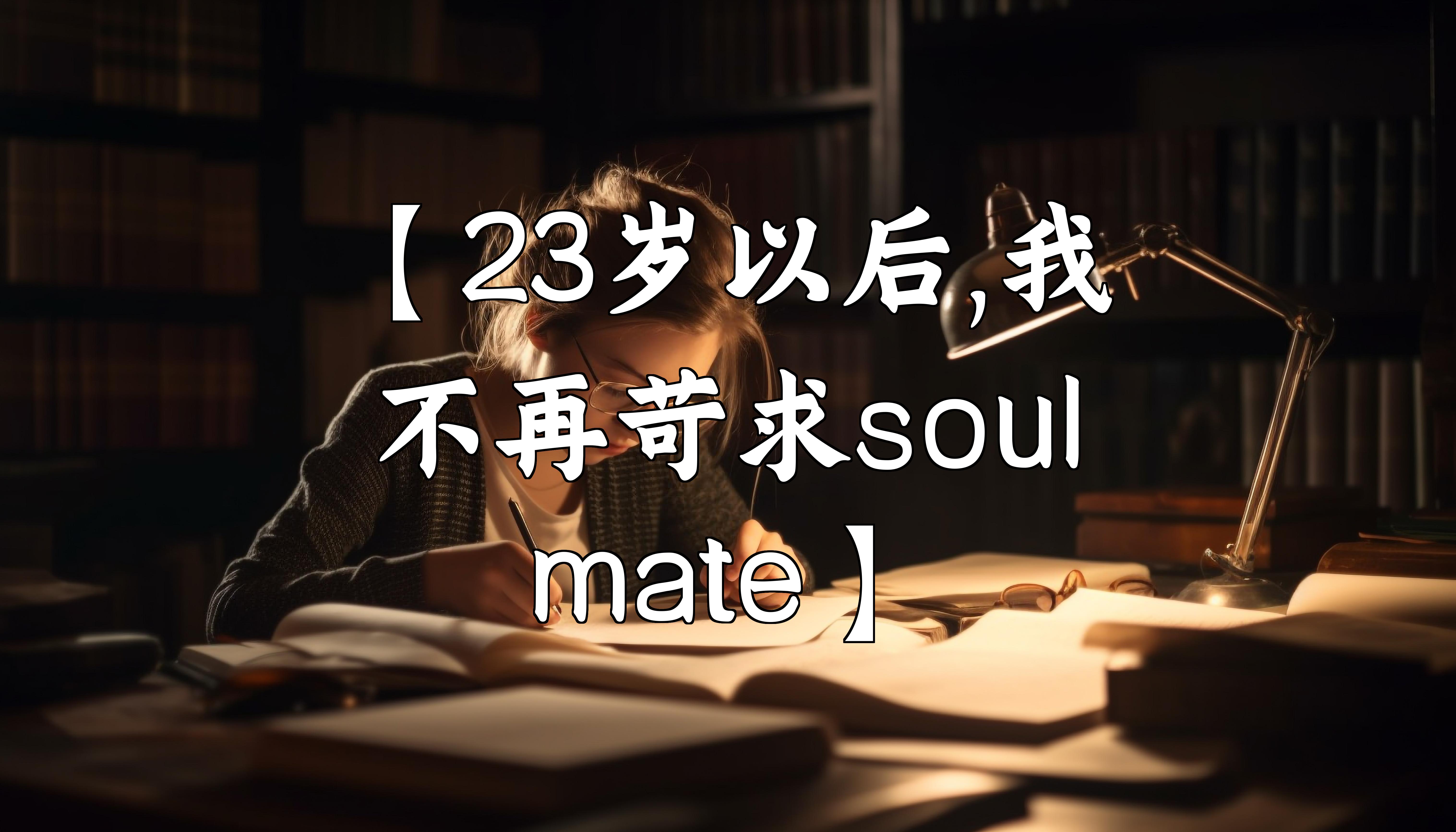 soulmate点亮能干嘛图片