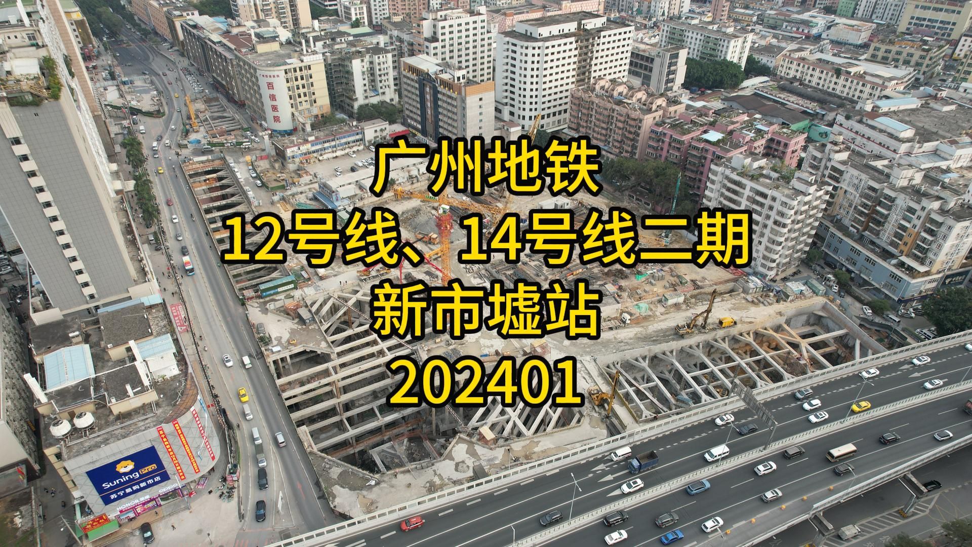 广州地铁12号线、14号线二期新市墟站202401哔哩哔哩bilibili