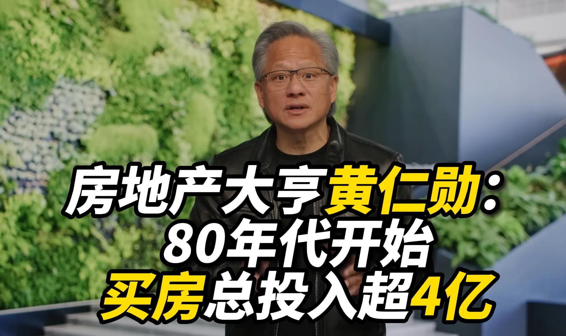 房地产大亨黄仁勋:80年代开始买房总投入超4亿哔哩哔哩bilibili