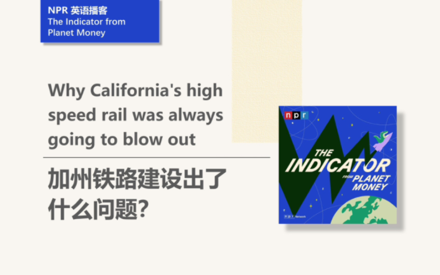 [NPR英语播客] 加州铁路建设的难题|The Indicator from Planet Money哔哩哔哩bilibili