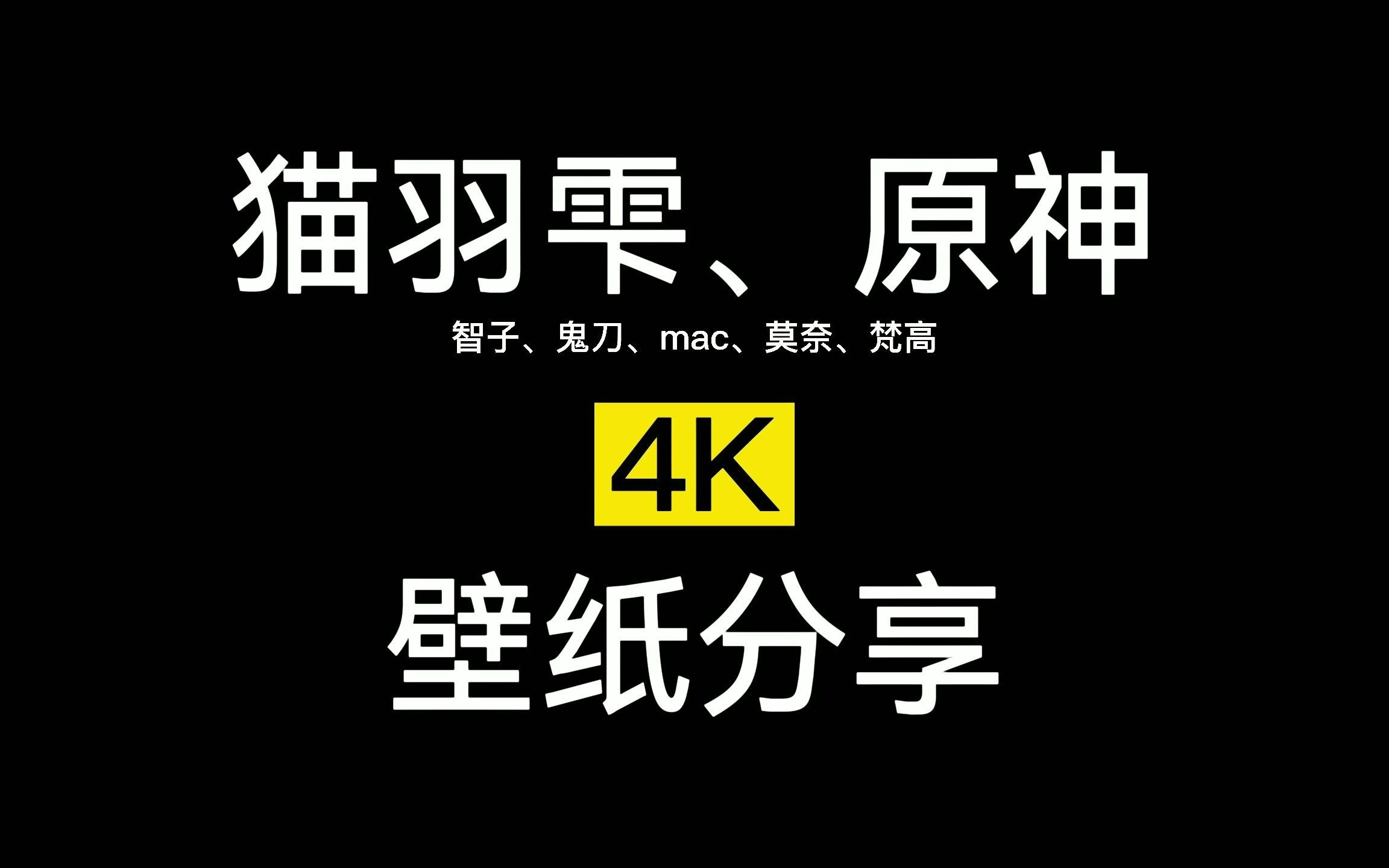 4k 8k 18k壁紙分享