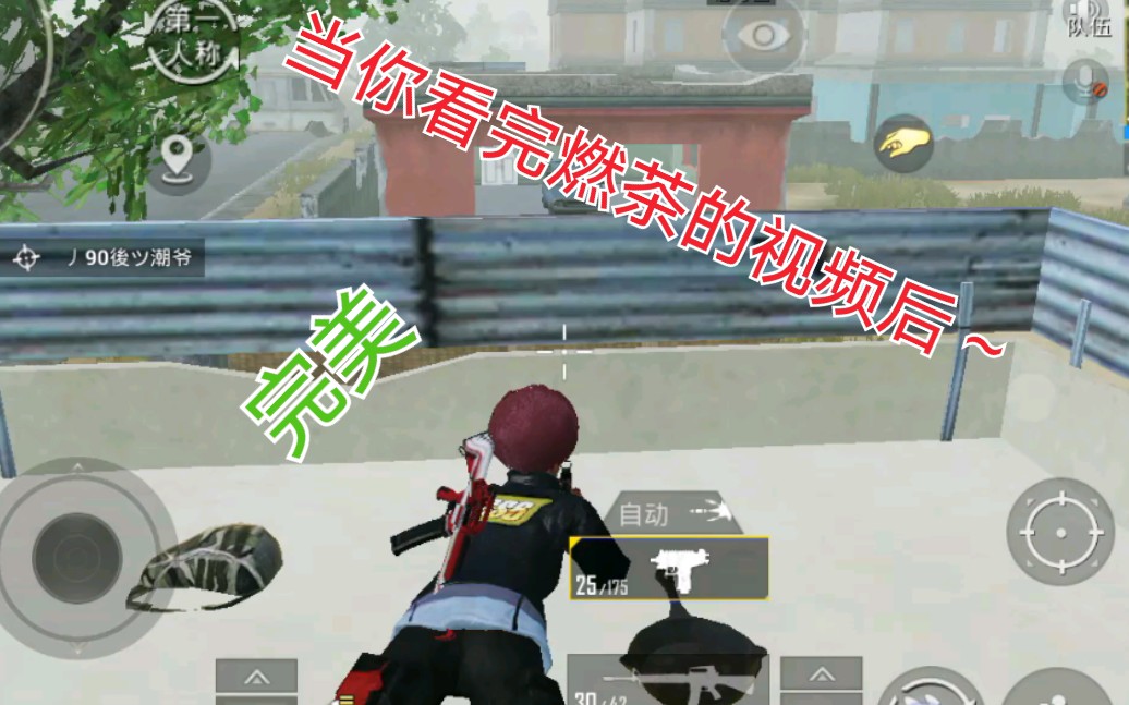 【和平精英】当你看完燃茶的视频后#1