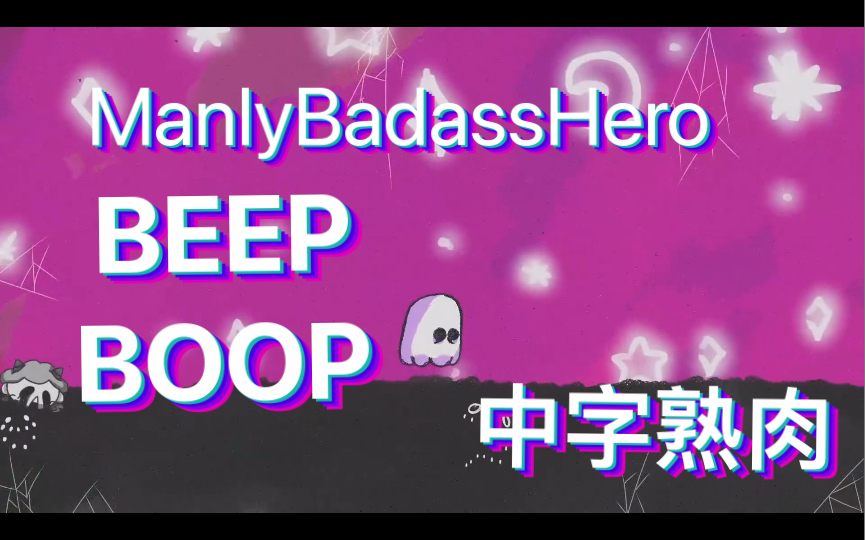 [图]【ManlyBadassHero】【中字熟肉】BEEP BOOP 滴滴嘟嘟：附身木偶在末世生存