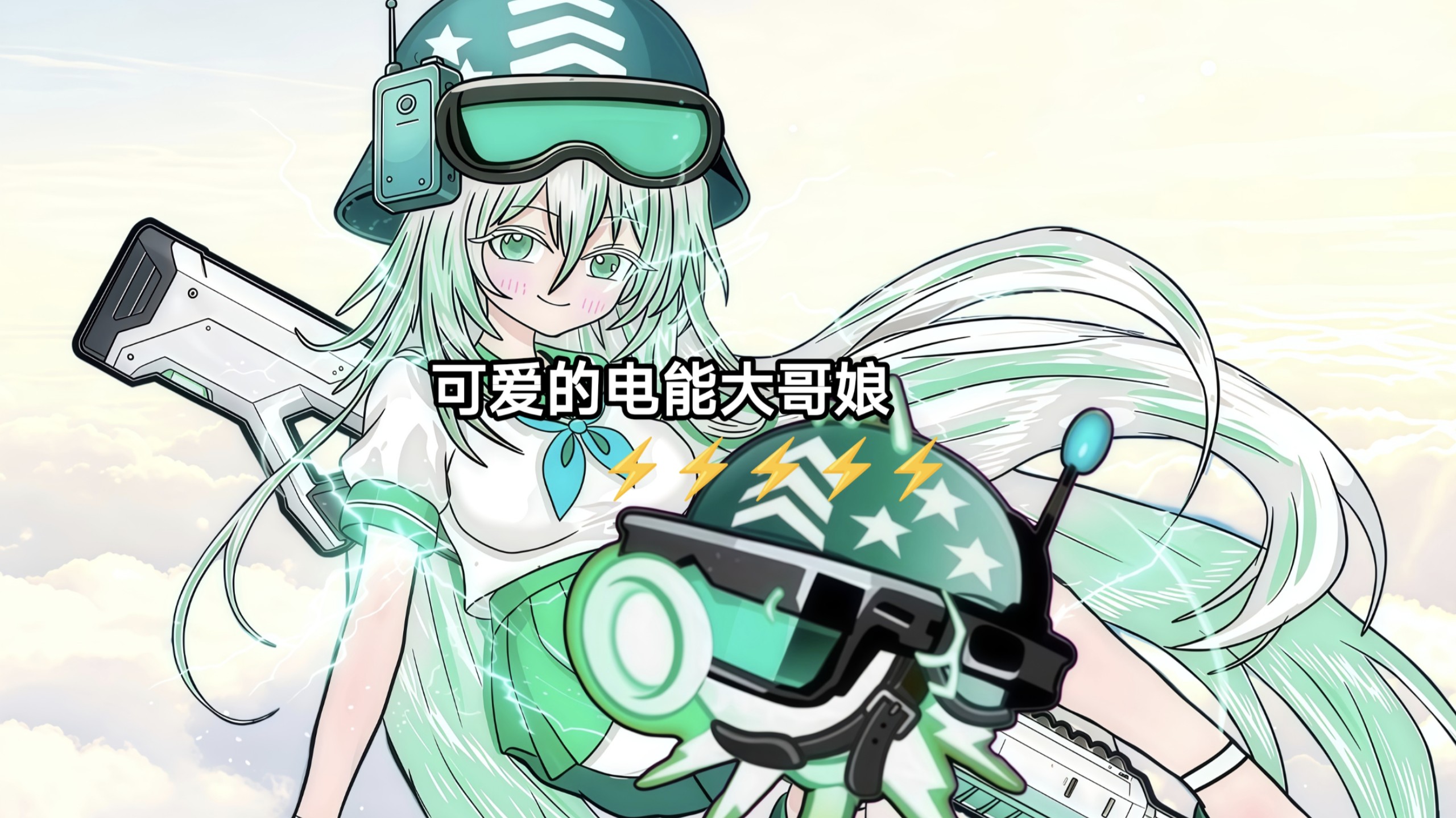 「电大娘化」可爱的电能大哥娘⚡️⚡️⚡️