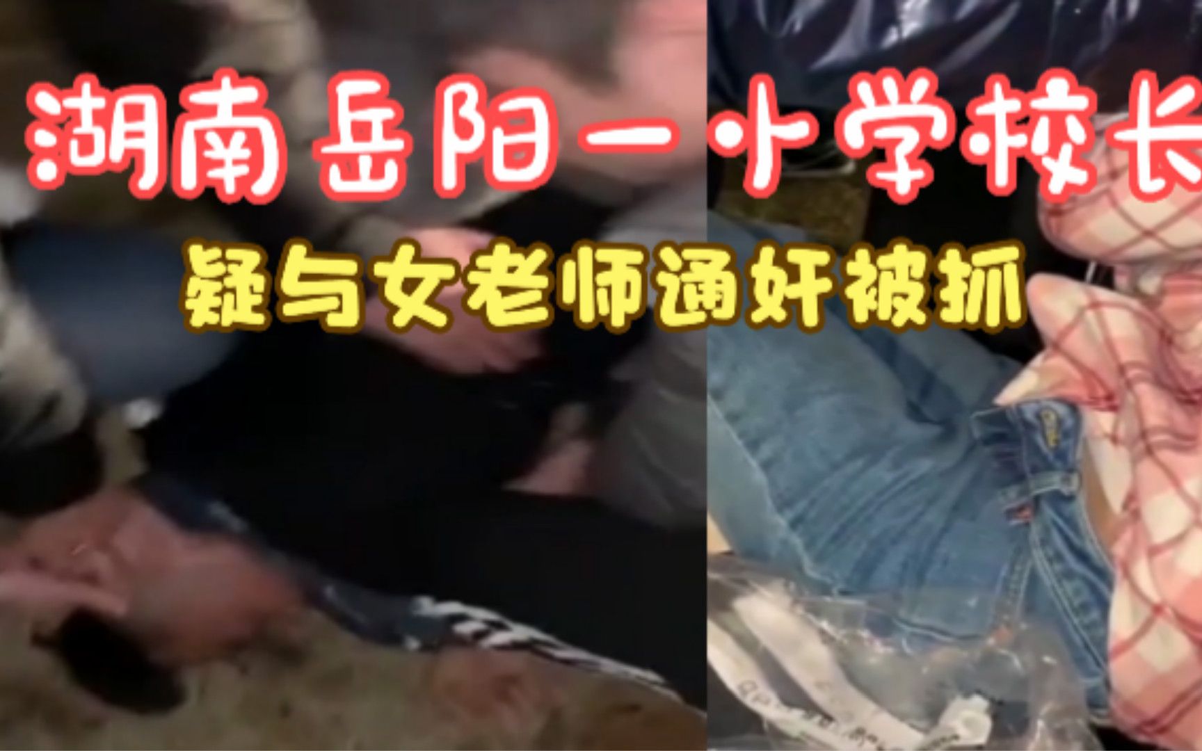 [图]湖南岳阳一小学校长疑与女老师通奸被抓，教育局：肯定会处理！