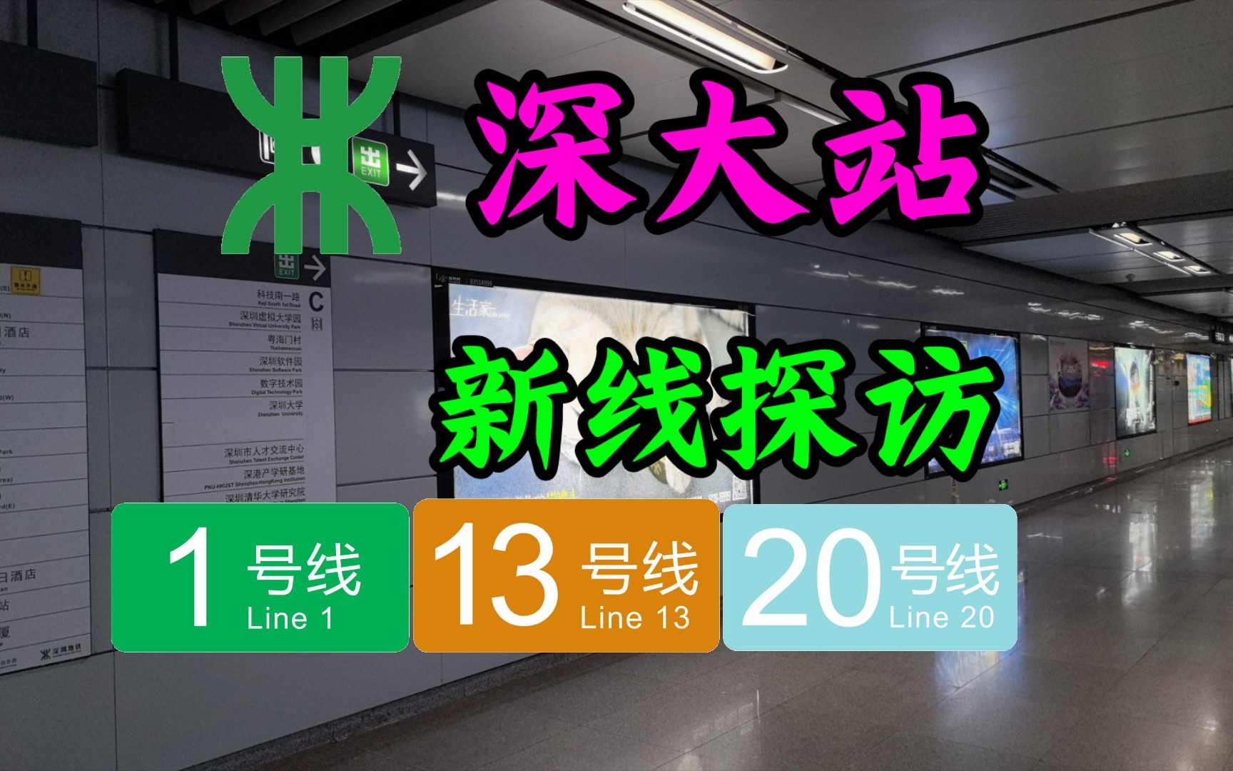 1号线深大站13/20号线建设探访实录