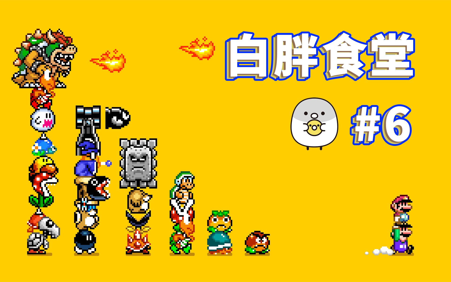 活动  【白胖食堂】06期 - 谁有我准《马里奥制造2》