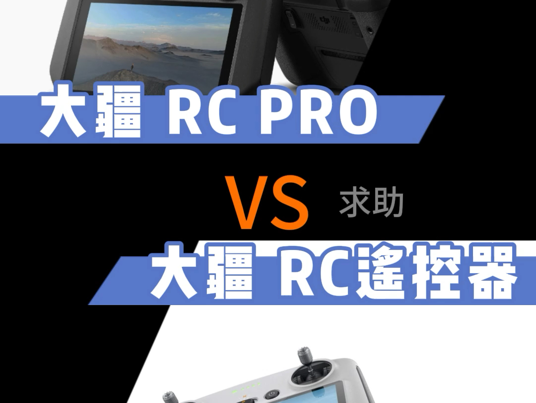 大疆rc遥控器VS rc Pro遥控器 求助#大疆mavic3pro #rc遥控器哔哩哔哩bilibili